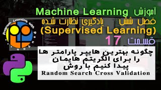 یادگیری ماشینmachine learningیادگیری نظارت شدهrandom search cross validation تعیین هایپر پارامترها [upl. by Gavriella663]