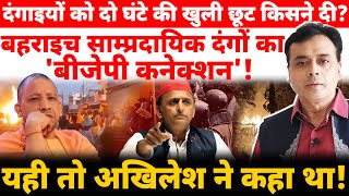 उपद्रवियों को दो घंटे की खुली छूट किसने दी बहराइच घटना का बीजेपी कनेक्शन यही तो अखिलेश ने कहा था [upl. by Nyberg]