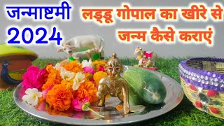 जन्माष्टमी पर खीरे से लड्डू गोपाल का जन्म कैसे कराएंShri Krishna janm VidhiJanmashtami Puja 2024 [upl. by Gibbons]