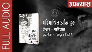 च्यात्न नसकेको चिठी by DrDeepak Khadka  Narrated by Achyut Ghimire  shruti sambeg [upl. by Sekyere]