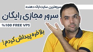 سرور مجازی رایگان  صد در صد رایگان  جایگزین هتزنر  بدون نیاز به ثبت نام و احراز هویت  free vps [upl. by Anelhtac]