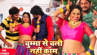 चुम्मा से चली नहीं काम  Chumma Se Chali Nahi Kam  Bhojpuri SuperHit Full Video Song [upl. by Onirefes]