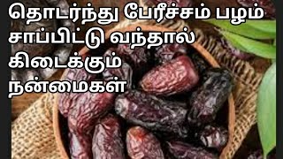 உடல் நரம்புகளை இரும்பு போல மாற்றும் அதிசய பழம்  Health Benefits of Dates  Health Tips in Tamil [upl. by Annazus]