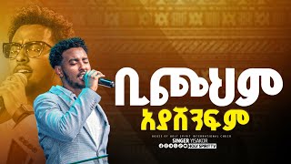 ቢጮህም አያሸንፍምነብዩ እና ህዝቡ በእንባYESAKOR  New Worship Protestant Mezmur 2024Holy Spirit Tvበዘማሪ ይሳኮር [upl. by Eceirehs]