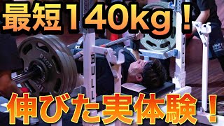 ベンチプレス140kgを最短で挙げる方法！ [upl. by Blum]