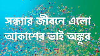 সন্ধ্যার জীবনে এলো আকাশের ভাই অঙ্কুর। new promo sondhaTara । star jalsha [upl. by Jaf902]