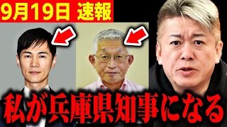 【ホリエモン】※兵庫県知事選挙が大変なことになります…ここに来てとんでもないことが判明しました【石丸伸二 兵庫県知事 斎藤元彦 パワハラ 泉房穂 小泉進次郎 高市早苗 石破茂】 [upl. by Kamila]