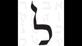 La symbolique des lettres hébraïques  Les lettres כ ל מ [upl. by Weixel653]