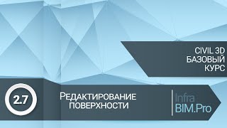 27 Редактирование поверхности [upl. by Ridley]