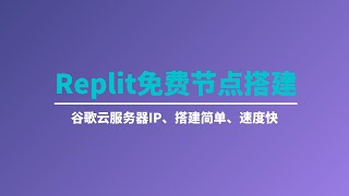 Replit容器搭建免费xray节点，轻松实现科学上网，简单几步即可实现，自定义域名CDN自选IP，谷歌云服务器、4K速度、支持vmess、vless、trojan、shadowsocks、socks [upl. by Healy]