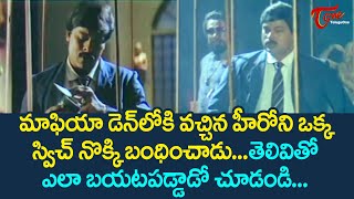 డెన్ లోకి వచ్చిన హీరోని ఒక్క స్విచ్ నొక్కి బంధించాడు  Chiranjeevi Stuck in Mafia Den  TeluguOne [upl. by Farrar]