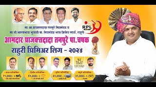 FINAL DAY  आमदार प्राजक्तदादा तनपुरे चषक राहुरी प्रिमियर लीग२०२४ [upl. by Aisenat539]