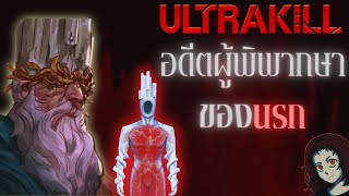 กษัตริย์ผู้ร่วงหล่น King MinosMinos Prime  ULTRAKILL [upl. by Stark]