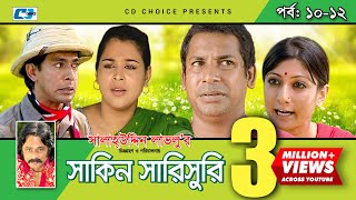 Shakin Sharishuri  Epi 1012  Mosharraf Karim  Chanchal  Aa Kha Mo Hasan  Bangla Comedy Natok [upl. by Tolliver793]