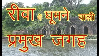 Top Places to Visit Rewa  रीवा शहर में घूमने के प्रमुख स्थान [upl. by Ellga]