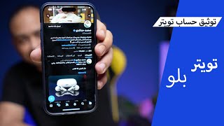 مميزات تويتر بلو وطريقة الاشتراك والالغاء توثيق تويتر [upl. by Constant]