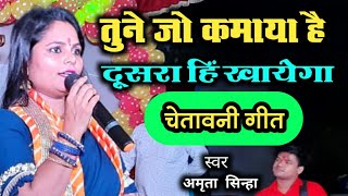 🔥 चेतावनी गीत 🔥 तूने जो कमाया है  दूसरा ही खाएगा  खाली हाथ आया बंदे खाली हाथ जाएगा  Amrita Sinha [upl. by Phillis509]