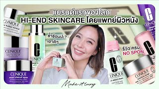 Make it luxy EP 22 l Clinique รีวิวสกินแคร์เพื่อผิวแพ้ง่าย ที่ได้แรงบันดาลจากนิตยสาร Vogue [upl. by Etra]