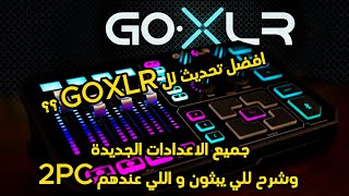 التحديث اللي بيرجع GOXLR للساحة مرة ثاتية ؟؟؟؟   اضافة جدا ممتازة منهم [upl. by Attenauqa]