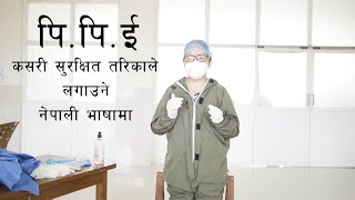 PPE Knowledge In Nepali Language [upl. by Ruscio]