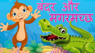 Monkey amp The Crocodile Story in Hindi With Moral  Bedtime Stories Hindi Fairy Tales [upl. by Kentiga82]