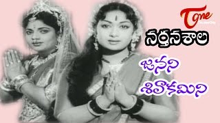 Narthanasala Songs  Janani Sivakamini  NTR  Savithri [upl. by Neelasor]