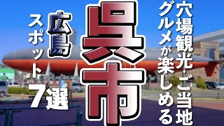 【広島観光グルメ】呉市の穴場観光スポットとご当地グルメ７選 [upl. by Gurias]