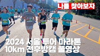 2024 YTN서울투어마라톤 10KM 풀영상 [upl. by Noy]