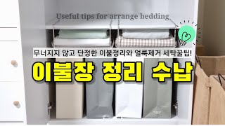 답 안 나오는 이불장 정리수납 흔한 물건의 신박한 정리수납 꿀팁과 각종 얼룩제거팁을 소개합니다 [upl. by Yehsa517]