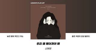 침대에 누워 껴안고 잠드는 짙은 색감의 감성 발라드 모음ㅣPLAYLIST [upl. by Eniamrehs291]