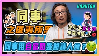 同事用自家奶整餅請人食？🤢與年上女上司單獨出國？！😰同事之匪夷所思🧑🏻‍💻 [upl. by Libna414]