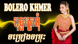 Nonstop Khmer Song 2024  បុប្ផាក្រពុំ  Best Khmer Song Collection Nonstop [upl. by Adyht393]