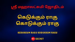 கெடுக்கும் ராகு கொடுக்கும் ராகு  Sri Mahalakshmi Jothidam  Tamil Astrology [upl. by Valery]