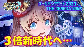 【黒猫のウィズ】3倍新時代の幕開け！黒ウィズゴールデンアワード2023 THE GENERATIONSの精霊たち…【黒ウィズ】【解説】 [upl. by Hayott263]