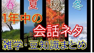 【会話術】1年中会話ネタを切らさないために見ておきたい雑学・豆知識。会話上手になる会話術 [upl. by Bechler]