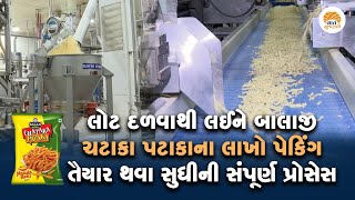 બાલાજી કંપનીના Chataka Pataka શેના લોટમાંથી બને છે અને શું હોય છે પુરી Process  Balaji Wafer Story [upl. by Anippesuig]