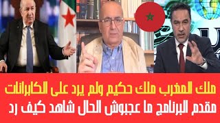 محلل جزائري ملك المغرب حكيم لم يرد على الكابرانات بخصوص فرض فيزا ومقدم البرنامج ما عجبوش الحال شاهد [upl. by Fischer]