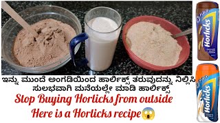 Horlicks recipe ll ಸುಲಭವಾಗಿ ಮನೆಯಲ್ಲೇ ಮಾಡಿ ಹಾರ್ಲಿಕ್ಸ್ [upl. by Airalednac257]