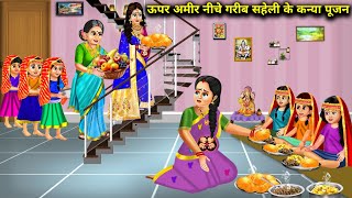 ऊपर अमीर नीचे गरीब सहेली की कन्या पूजन Hindi Cartoon Stories  Rich Above Poor Below Friend Worship [upl. by Aztinay907]