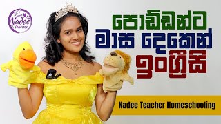 පොඩ්ඩන්ට මාස දෙකෙන් ඉංග්‍රීසි ඉගෙන ගන්න පුළුවන්ද [upl. by Akkinahs]