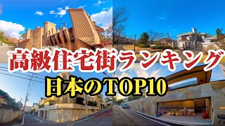 日本の高級住宅街ランキングTOP10‼︎【豪邸】【高級住宅街】 [upl. by Ayatnwahs]