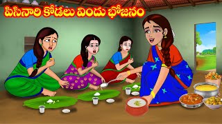 పిసినారి కోడలు విందు భోజనం  Atta vs Kodalu  Telugu stories  Stories in Telugu  Telugu Kathalu [upl. by Arvin]