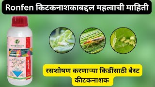 Ronfen Insecticide  रॉनफेन कीटकनाशकाविषयी संपूर्ण माहिती [upl. by Barris]