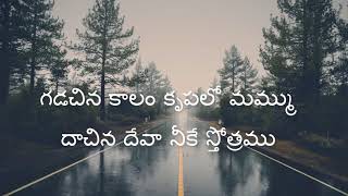 Gadachina Kaalam Telugu Christian Song  Jesus Videos Telugu [upl. by Einnoc]