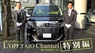 【特別編】トヨタ アルファード ロイヤルラウンジ SP 試乗インプレッション TOYOTA ALPHARD [upl. by Niveb804]