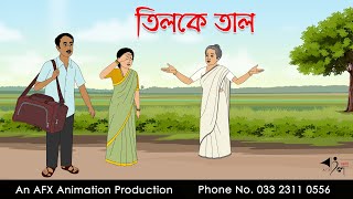 তিলকে তাল I Bangla Cartoon  Thakurmar Jhuli jemon  AFX Animation [upl. by Silra16]