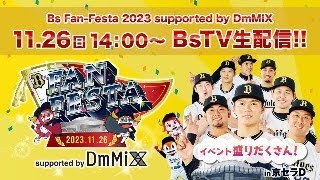 【生配信】Bs FanFesta2023 supported by DmMiX [upl. by Larisa3]