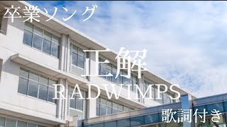 正解 RADWIMPS 歌詞付き [upl. by Eirased9]