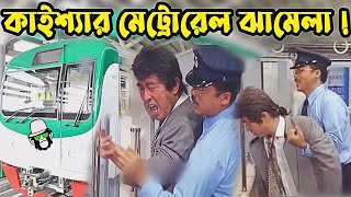 কাইশ্যার মেট্রোরেল হাস্যকর কাহিনী  Kaissa Funny New Metro Rail  Bangla Comedy Drama [upl. by Rehc]