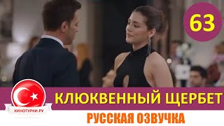 Клюквенный щербет 63 серия на русском языке Фрагмент №1 [upl. by Matthia]